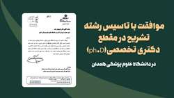 موافقت تاسیس رشته تشریح در مقطع دکتری تخصصی(ph.D)